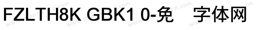 FZLTH8K GBK1 0字体转换